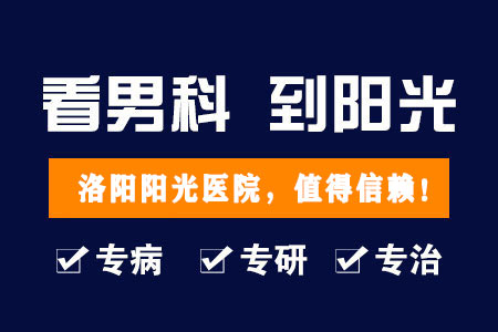 洛阳看早泄哪家男科医院好一些